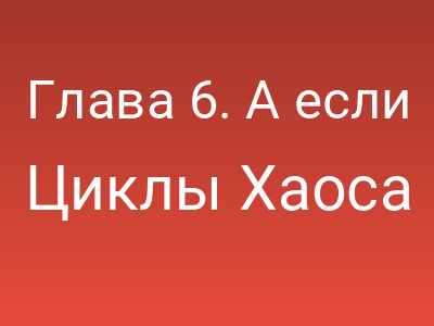 Глава 6. А если вера злая?